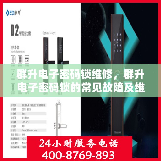 群升电子密码锁维修，群升电子密码锁的常见故障及维修指南