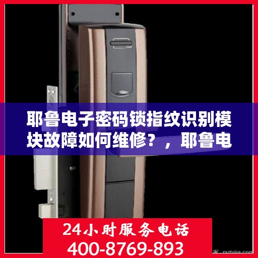 耶鲁电子密码锁指纹识别模块故障如何维修？，耶鲁电子密码锁指纹识别模块故障的排查与修复方法