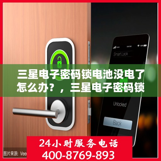三星电子密码锁电池没电了怎么办？，三星电子密码锁电池没电了如何解决？