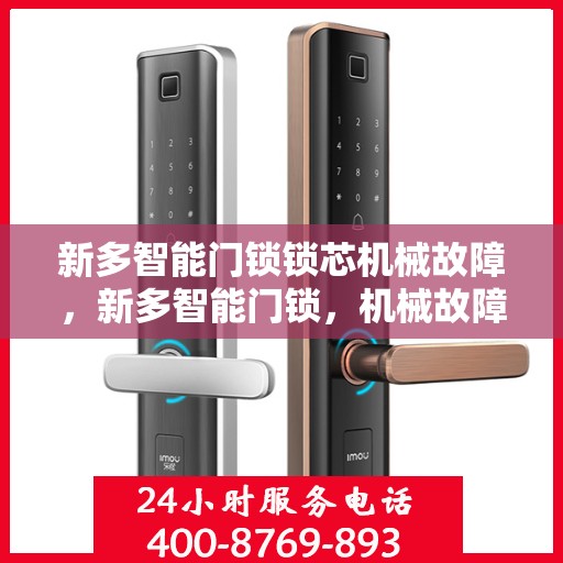 新多智能门锁锁芯机械故障，新多智能门锁，机械故障的常见原因及解决方法