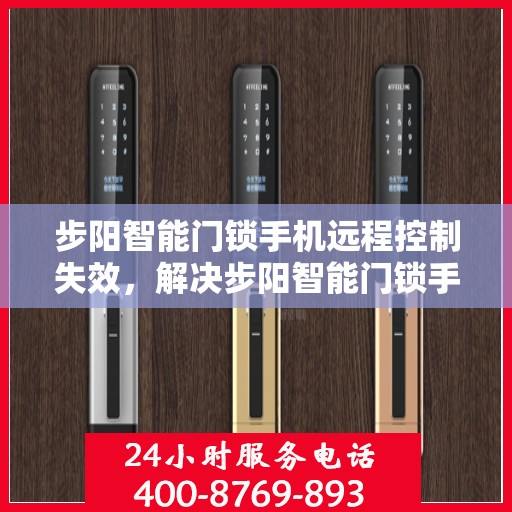 步阳智能门锁手机远程控制失效，解决步阳智能门锁手机远程控制失效问题的步骤