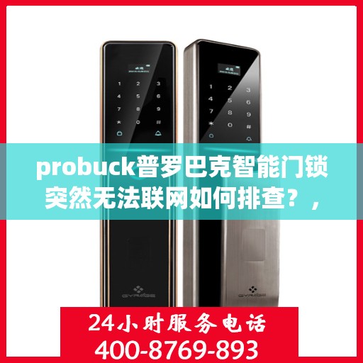 probuck普罗巴克智能门锁突然无法联网如何排查？，如何排查probuck普罗巴克智能门锁无法联网的问题