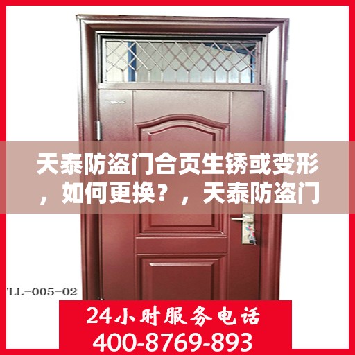 天泰防盗门合页生锈或变形，如何更换？，天泰防盗门合页生锈变形处理，更换方法与注意事项
