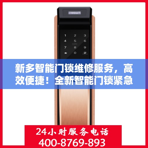 新多智能门锁维修服务，高效便捷！全新智能门锁紧急维修服务开通