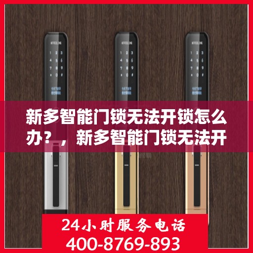 新多智能门锁无法开锁怎么办？，新多智能门锁无法开锁的解决方法