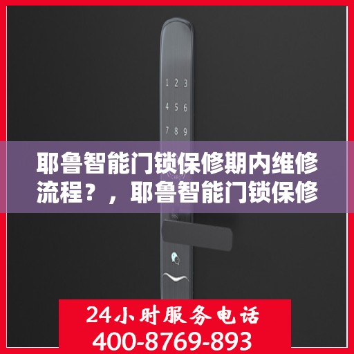 耶鲁智能门锁保修期内维修流程？，耶鲁智能门锁保修期内维修全攻略，轻松解决您的锁事烦恼！