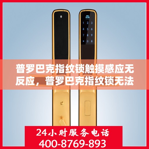 普罗巴克指纹锁触摸感应无反应，普罗巴克指纹锁无法触碰时的处理方法