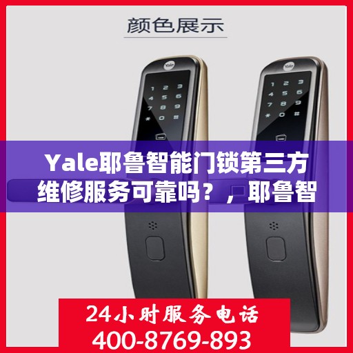 Yale耶鲁智能门锁第三方维修服务可靠吗？，耶鲁智能门锁第三方维修服务解析，可靠性究竟如何？