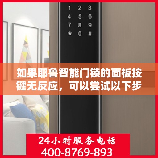 如果耶鲁智能门锁的面板按键无反应，可以尝试以下步骤进行排查和解决，，检查电源，确认门锁是否接通电源。如果是无线门锁，可能需要重启设备或更换电池。，清洁按键，使用柔软的布料轻轻擦拭按键表面，去除灰尘和污垢。，更新固件，登录到门锁管理界面，查看是否有可用的固件更新，并按照提示进行升级。，重新配置密码，在门锁管理页面中设置正确的初始密码或重置密码。，联系客服，如果以上方法都无法解决问题，建议联系耶鲁智能门锁的官方客服寻求帮助。，通过这些步骤，应该能够解决大多数按键无反应的问题。
