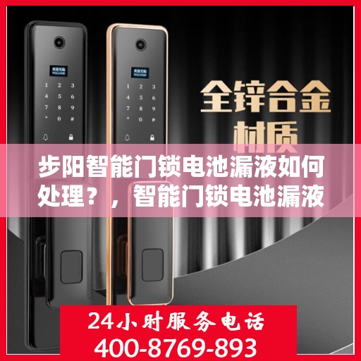 步阳智能门锁电池漏液如何处理？，智能门锁电池漏液的应急处理方法