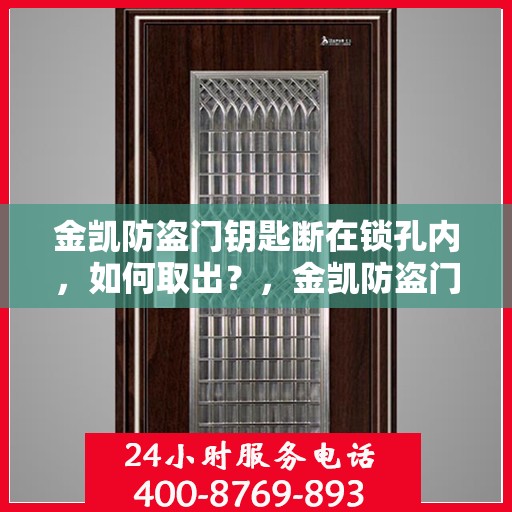 金凯防盗门钥匙断在锁孔内，如何取出？，金凯防盗门钥匙断锁孔内，紧急取出攻略！