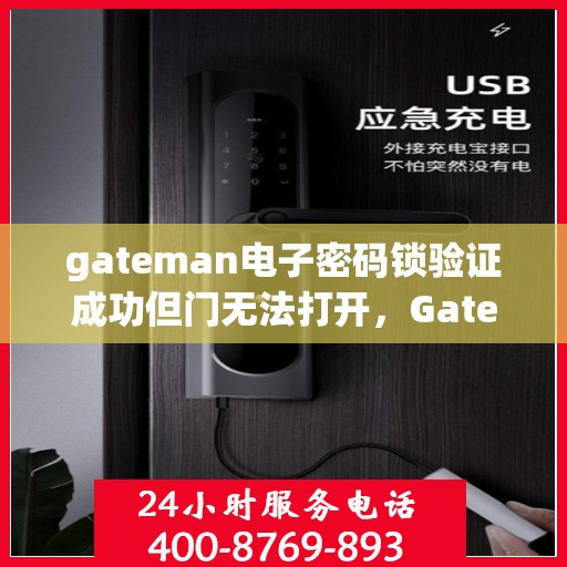 gateman电子密码锁验证成功但门无法打开，Gateman电子密码锁验证成功却门不开，解决之门在哪里？