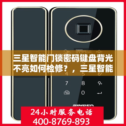 三星智能门锁密码键盘背光不亮如何检修？，三星智能门锁密码键盘背光不亮的解决方法