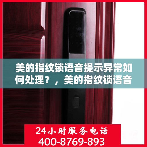 美的指纹锁语音提示异常如何处理？，美的指纹锁语音提示异常解决方案指南