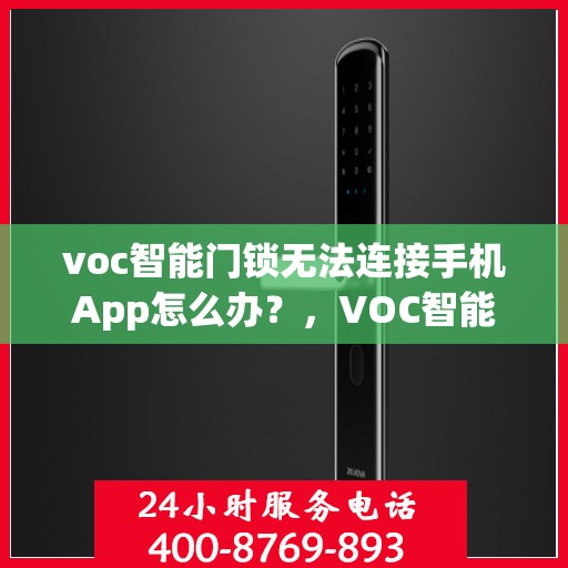 voc智能门锁无法连接手机App怎么办？，VOC智能门锁连接手机App失败的解决方法