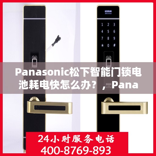 Panasonic松下智能门锁电池耗电快怎么办？，Panasonic松下智能门锁电池快速耗电解决方法指南