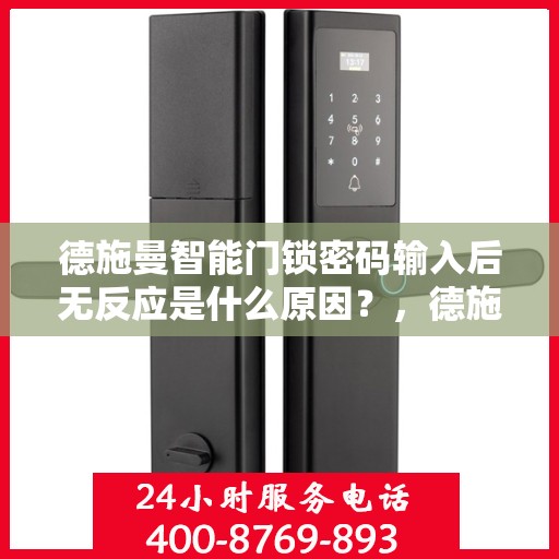 德施曼智能门锁密码输入后无反应是什么原因？，德施曼智能门锁密码输入后无反应的常见问题及解决方法