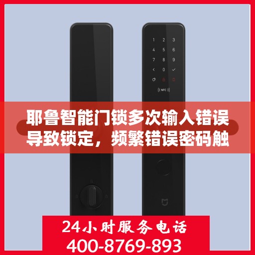 耶鲁智能门锁多次输入错误导致锁定，频繁错误密码触发耶鲁智能门锁锁定机制