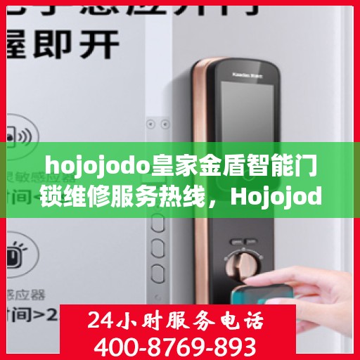 hojojodo皇家金盾智能门锁维修服务热线，Hojojodo皇家金盾智能门锁专业维修服务热线