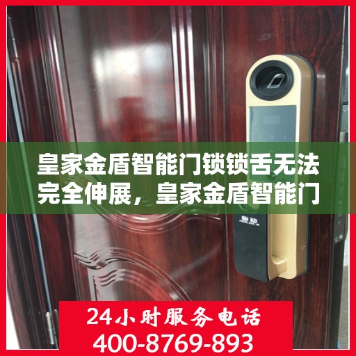 皇家金盾智能门锁锁舌无法完全伸展，皇家金盾智能门锁锁舌伸缩故障解析