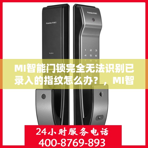 MI智能门锁完全无法识别已录入的指纹怎么办？，MI智能门锁指纹录入故障解析，无法识别指纹的解决方法