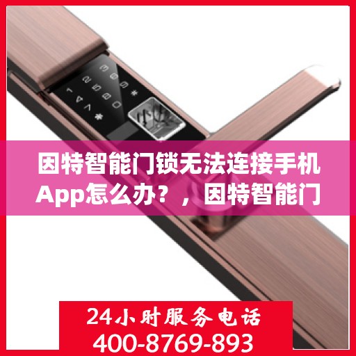 因特智能门锁无法连接手机App怎么办？，因特智能门锁无法连接手机App的解决方法