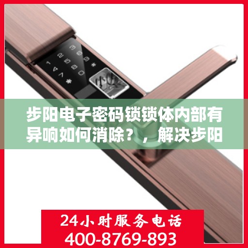 步阳电子密码锁锁体内部有异响如何消除？，解决步阳电子密码锁内异响的方法