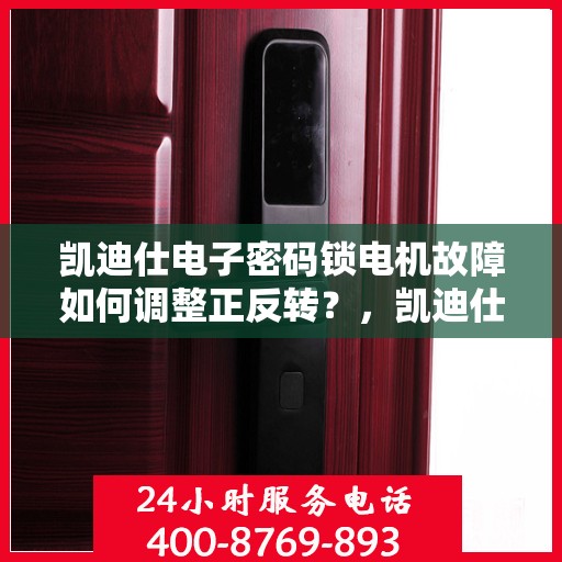凯迪仕电子密码锁电机故障如何调整正反转？，凯迪仕电子密码锁电机故障的常见解决方法