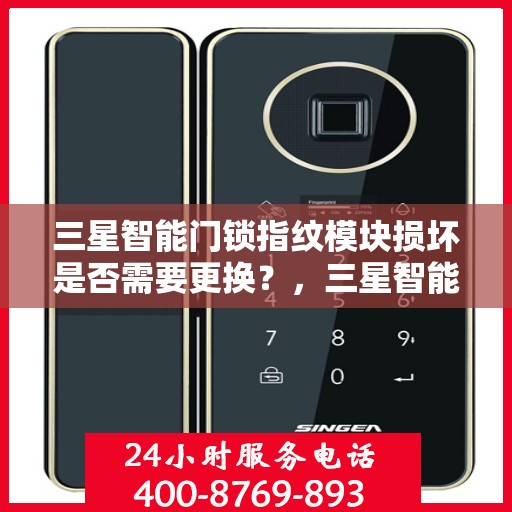 三星智能门锁指纹模块损坏是否需要更换？，三星智能门锁指纹模块损坏需不需要更换？