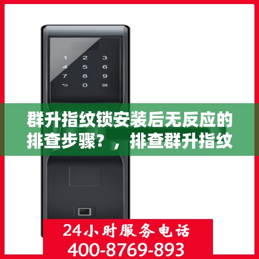 群升指纹锁安装后无反应的排查步骤？，排查群升指纹锁安装后无反应的方法和步骤