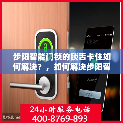 步阳智能门锁的锁舌卡住如何解决？，如何解决步阳智能门锁的锁舌卡住问题？