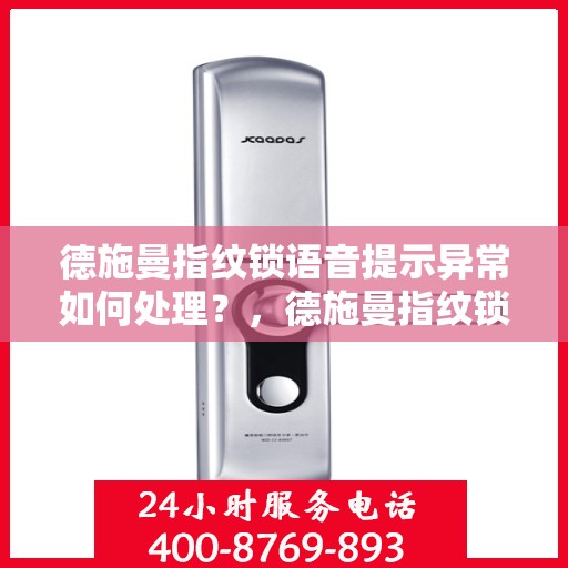 德施曼指纹锁语音提示异常如何处理？，德施曼指纹锁出现语音提示异常的解决方法