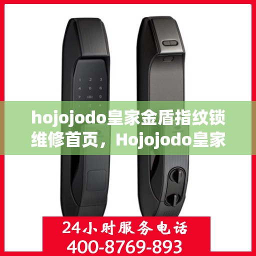 hojojodo皇家金盾指纹锁维修首页，Hojojodo皇家金盾指纹锁维修中心，专业解决您的锁事烦恼