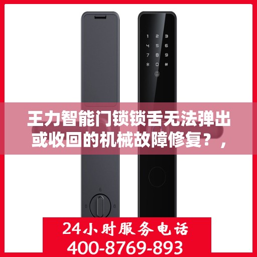 王力智能门锁锁舌无法弹出或收回的机械故障修复？，如何解决王力智能门锁锁舌无法弹出或收回的问题？