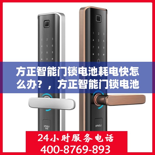 方正智能门锁电池耗电快怎么办？，方正智能门锁电池快速耗电解决方法指南