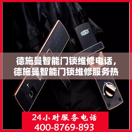 德施曼智能门锁维修电话，德施曼智能门锁维修服务热线