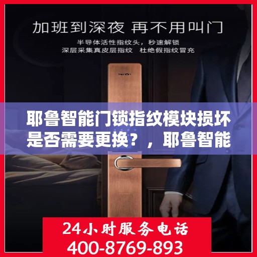 耶鲁智能门锁指纹模块损坏是否需要更换？，耶鲁智能门锁指纹模块损坏需不需要更换
