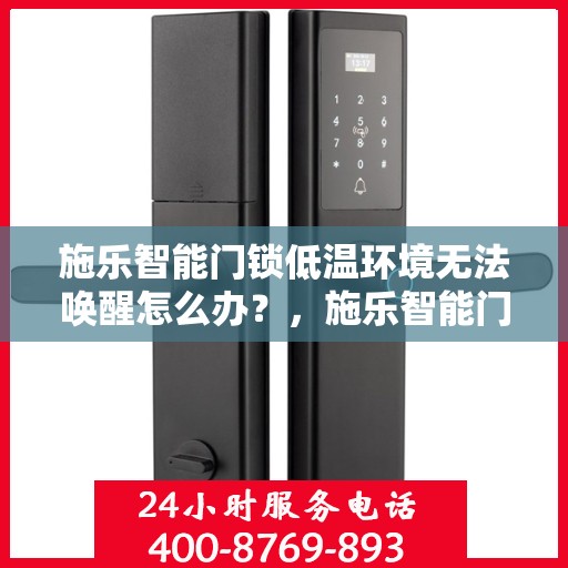 施乐智能门锁低温环境无法唤醒怎么办？，施乐智能门锁低温故障解析，无法唤醒的解决方法
