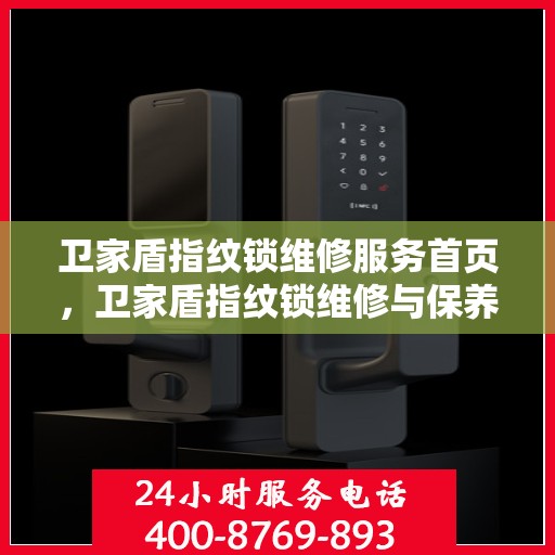 卫家盾指纹锁维修服务首页，卫家盾指纹锁维修与保养指南