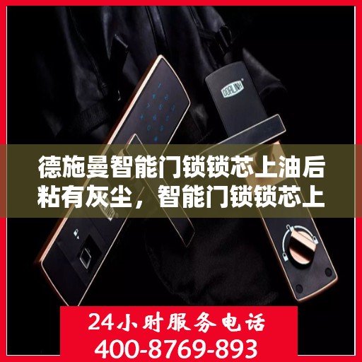 德施曼智能门锁锁芯上油后粘有灰尘，智能门锁锁芯上油后如何处理？