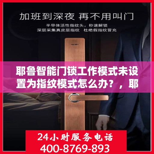 耶鲁智能门锁工作模式未设置为指纹模式怎么办？，耶鲁智能门锁，如何调整工作模式，远离指纹困扰？