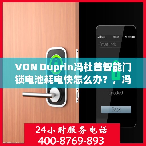 VON Duprin冯杜普智能门锁电池耗电快怎么办？，冯杜普智能门锁电池耗电快，该如何解决？