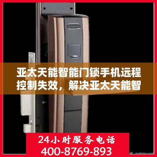 亚太天能智能门锁手机远程控制失效，解决亚太天能智能门锁手机远程控制失效问题的步骤