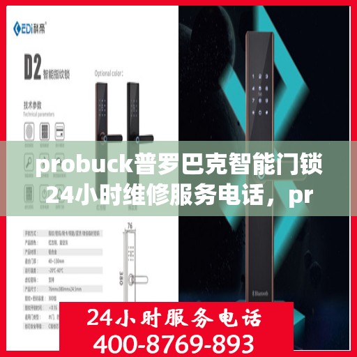 probuck普罗巴克智能门锁24小时维修服务电话，probuck普罗巴克智能门锁24小时维修服务电话: 95007