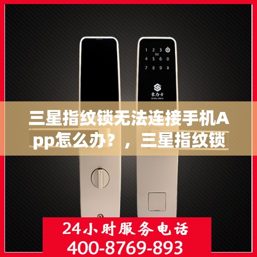 三星指纹锁无法连接手机App怎么办？，三星指纹锁无法连接手机App的解决方法