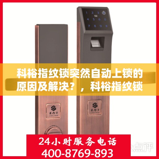 科裕指纹锁突然自动上锁的原因及解决？，科裕指纹锁自动上锁的常见原因及解决方案