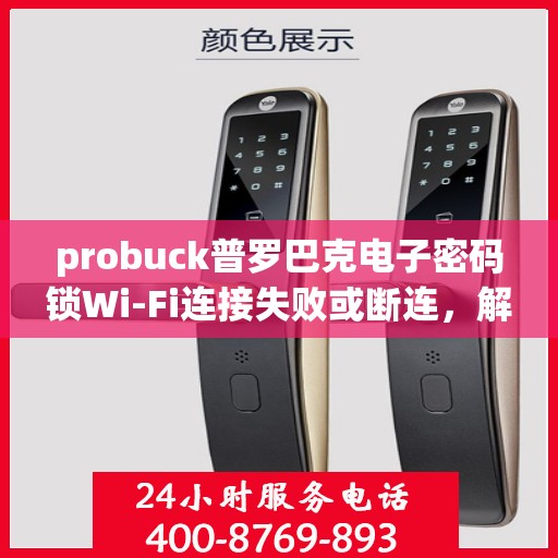 probuck普罗巴克电子密码锁Wi-Fi连接失败或断连，解决Probuck普罗巴克电子密码锁WiFi连接问题的步骤