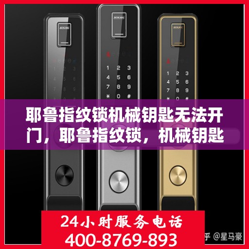耶鲁指纹锁机械钥匙无法开门，耶鲁指纹锁，机械钥匙无法打开的解决方案