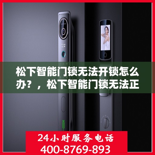 松下智能门锁无法开锁怎么办？，松下智能门锁无法正常开锁的解决方法