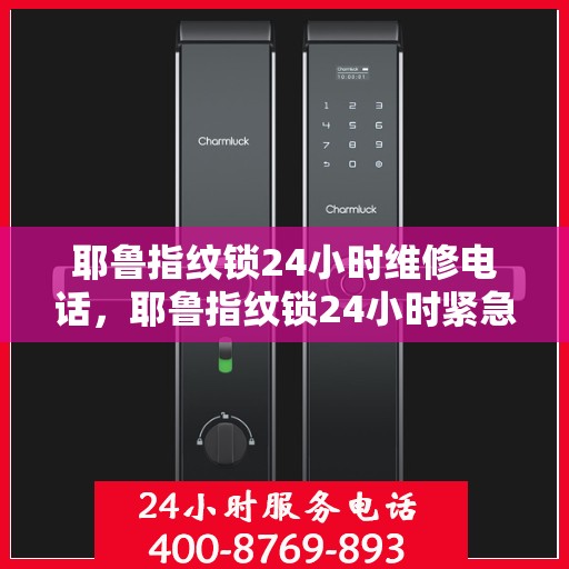 耶鲁指纹锁24小时维修电话，耶鲁指纹锁24小时紧急维修服务热线